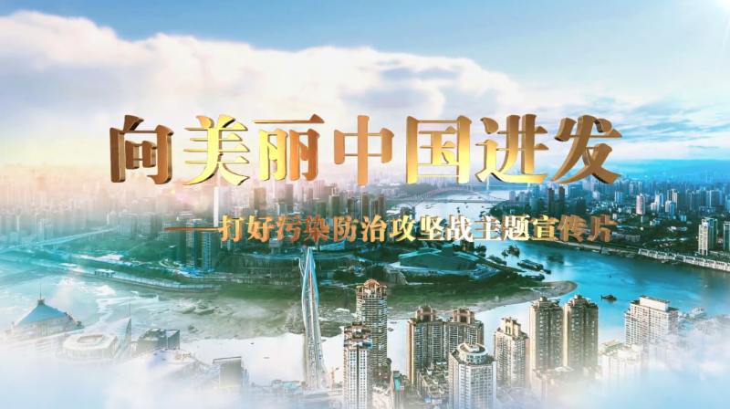 生態環境部:向美麗中國進發 生態環境部:向美麗中國進發